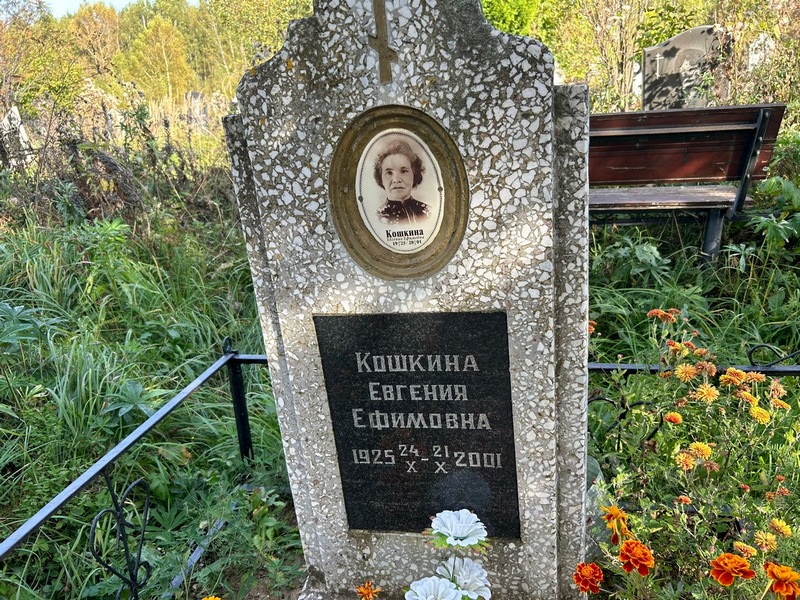 Кошкина Евгения Ефимовна
