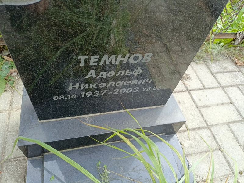 Адольф Темнов Николаевич