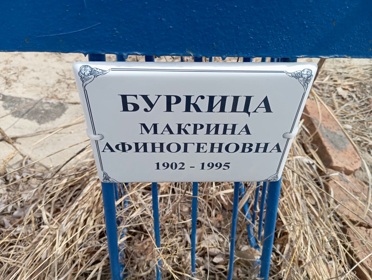 Буркица Макрина Афиногеновна
