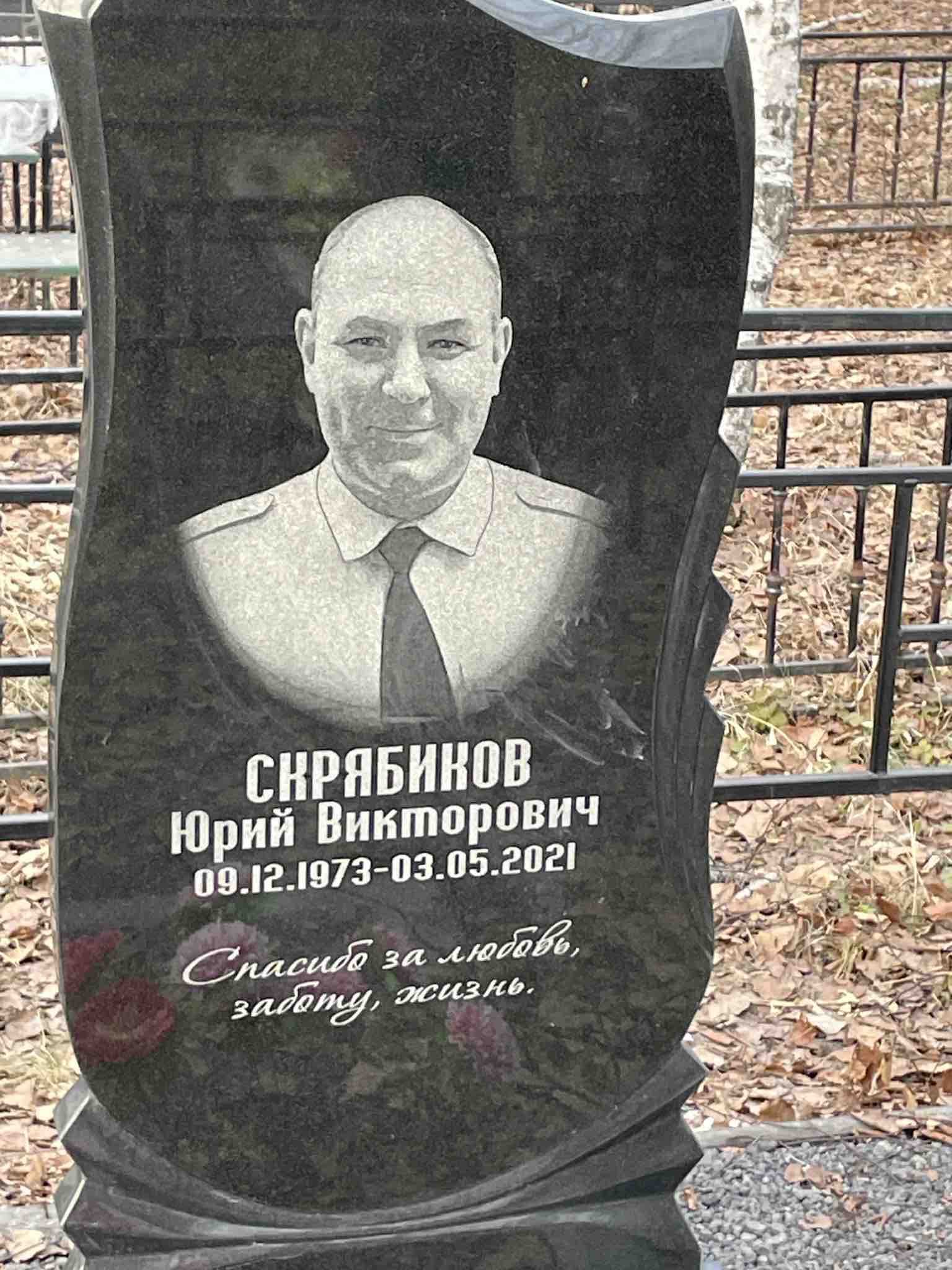 Скрябиков Юрий Викторович