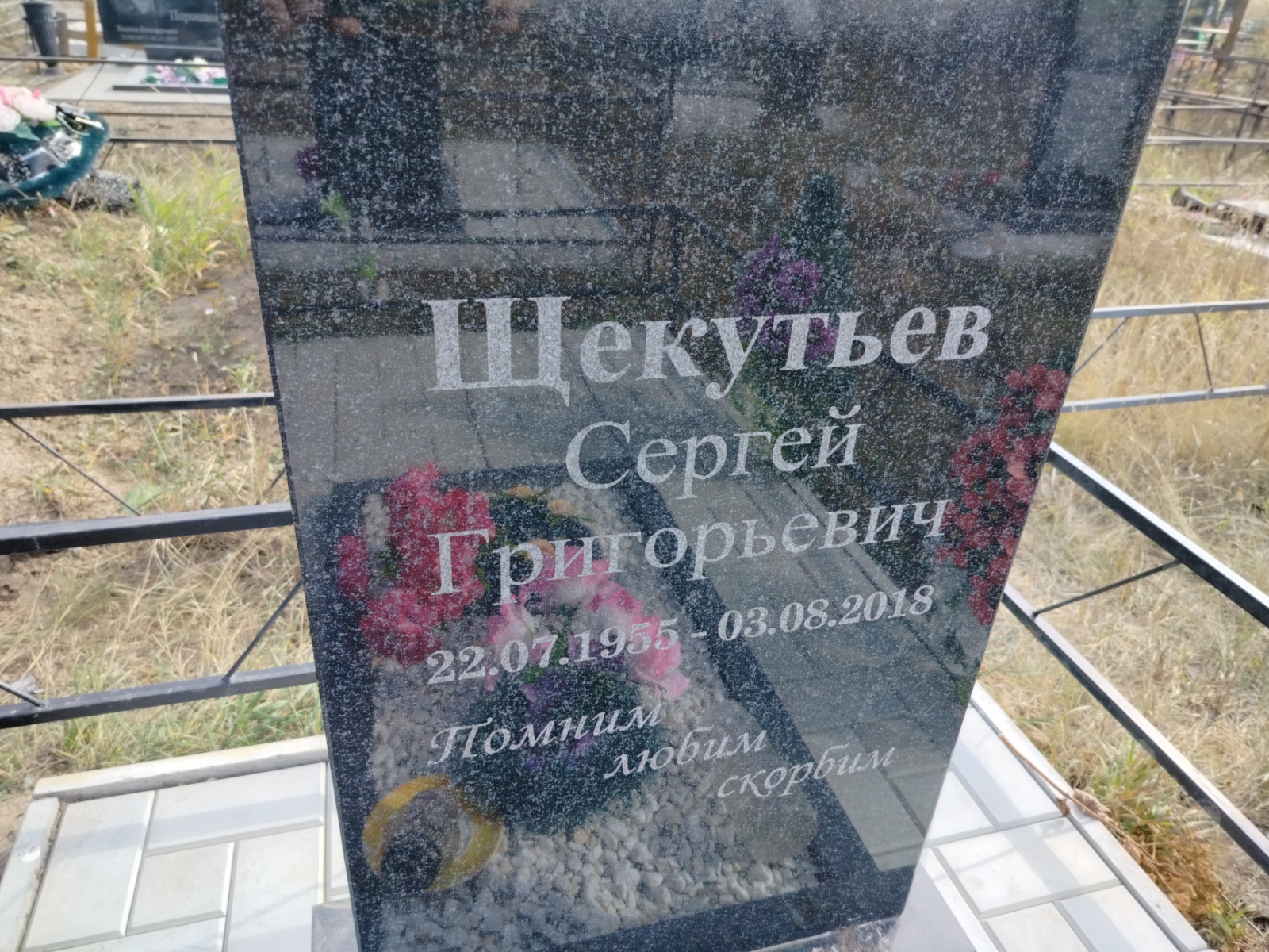 Щекутьев Сергей Григорьевич