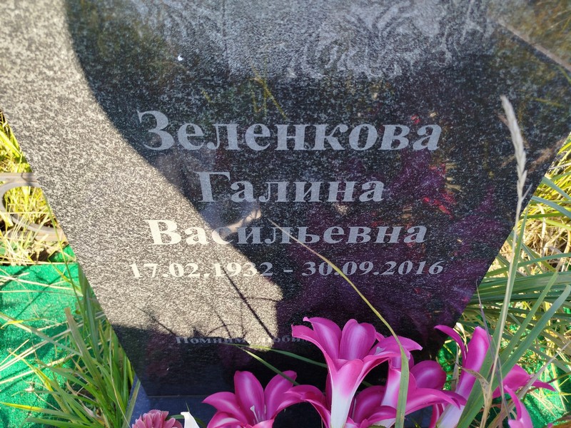 Зеленкова