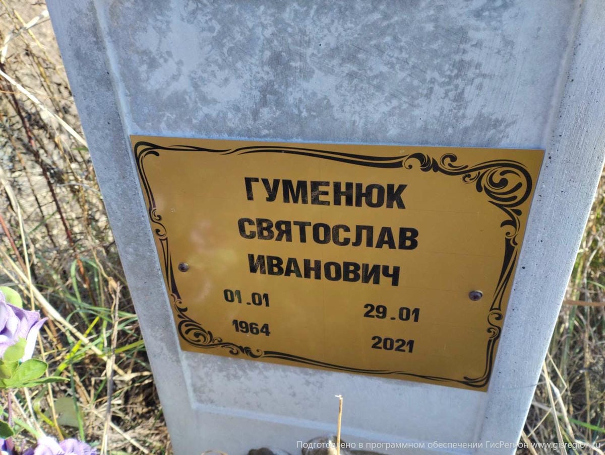 Гуменюк Святослав Иванович