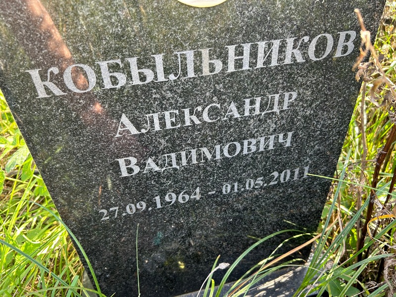 Кобыльников