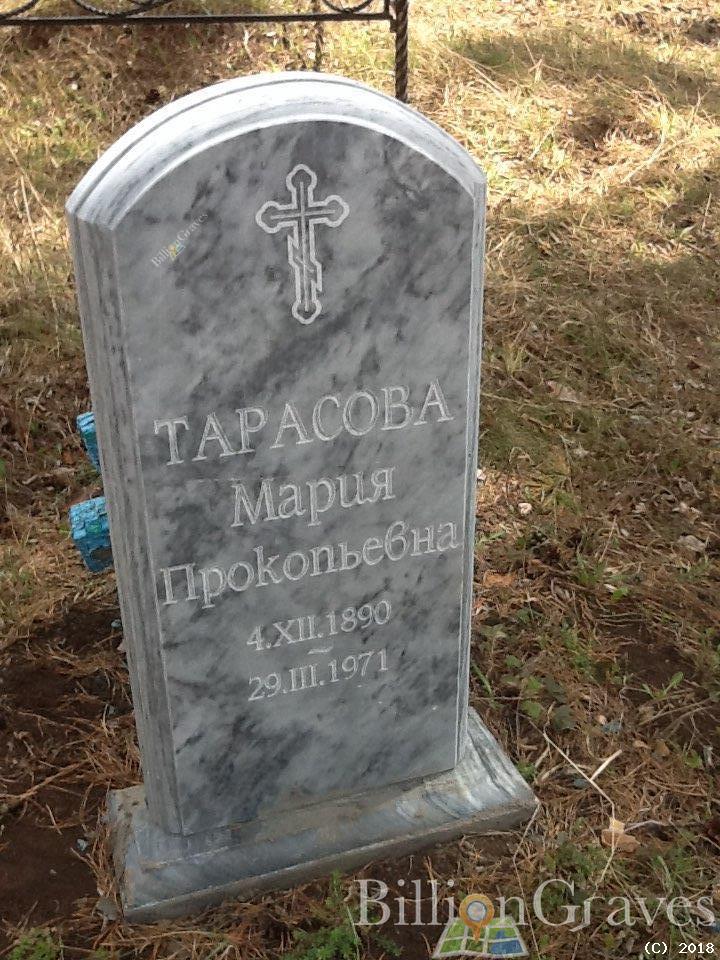 Тарасова Мария Прокопьевна
