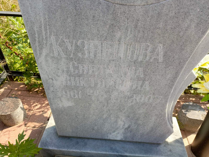 Кузнецова