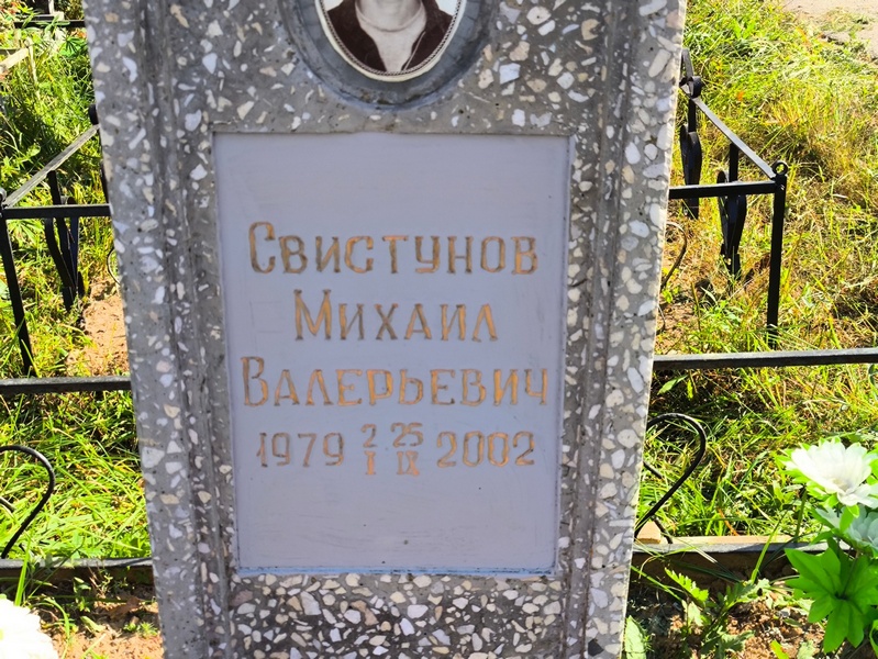 Свистунов