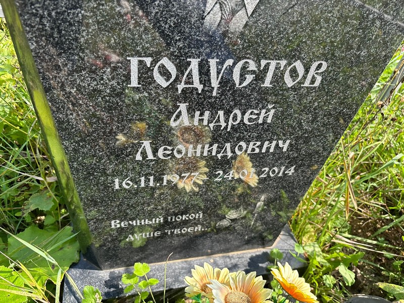 Годустов