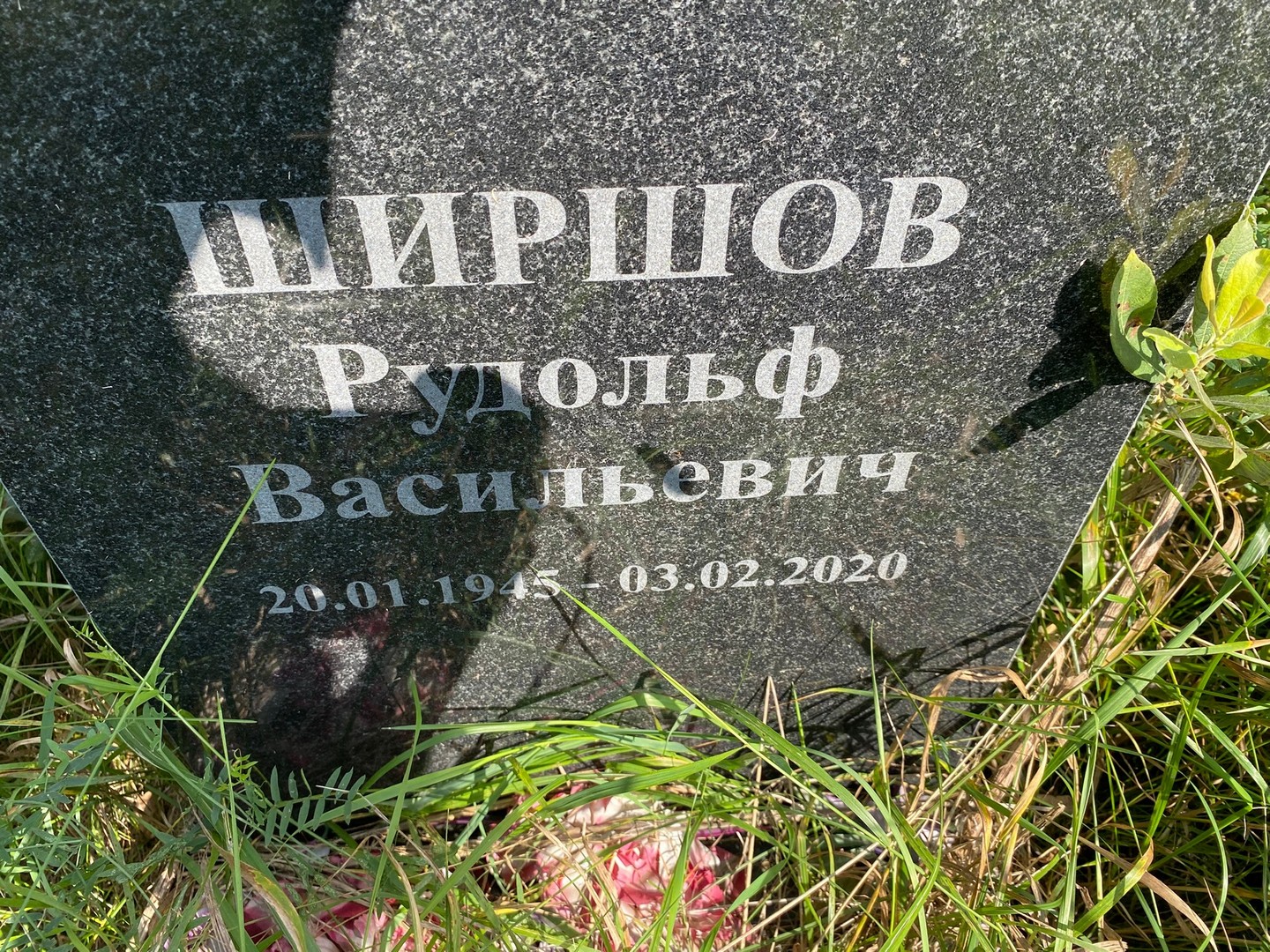 Рудольф Ширшов Васильевич