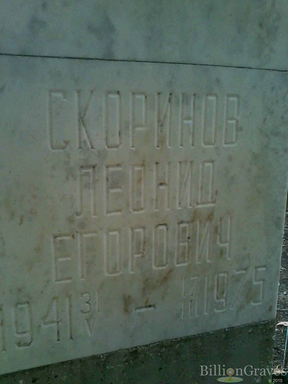 Скоринов Леонид Егорович