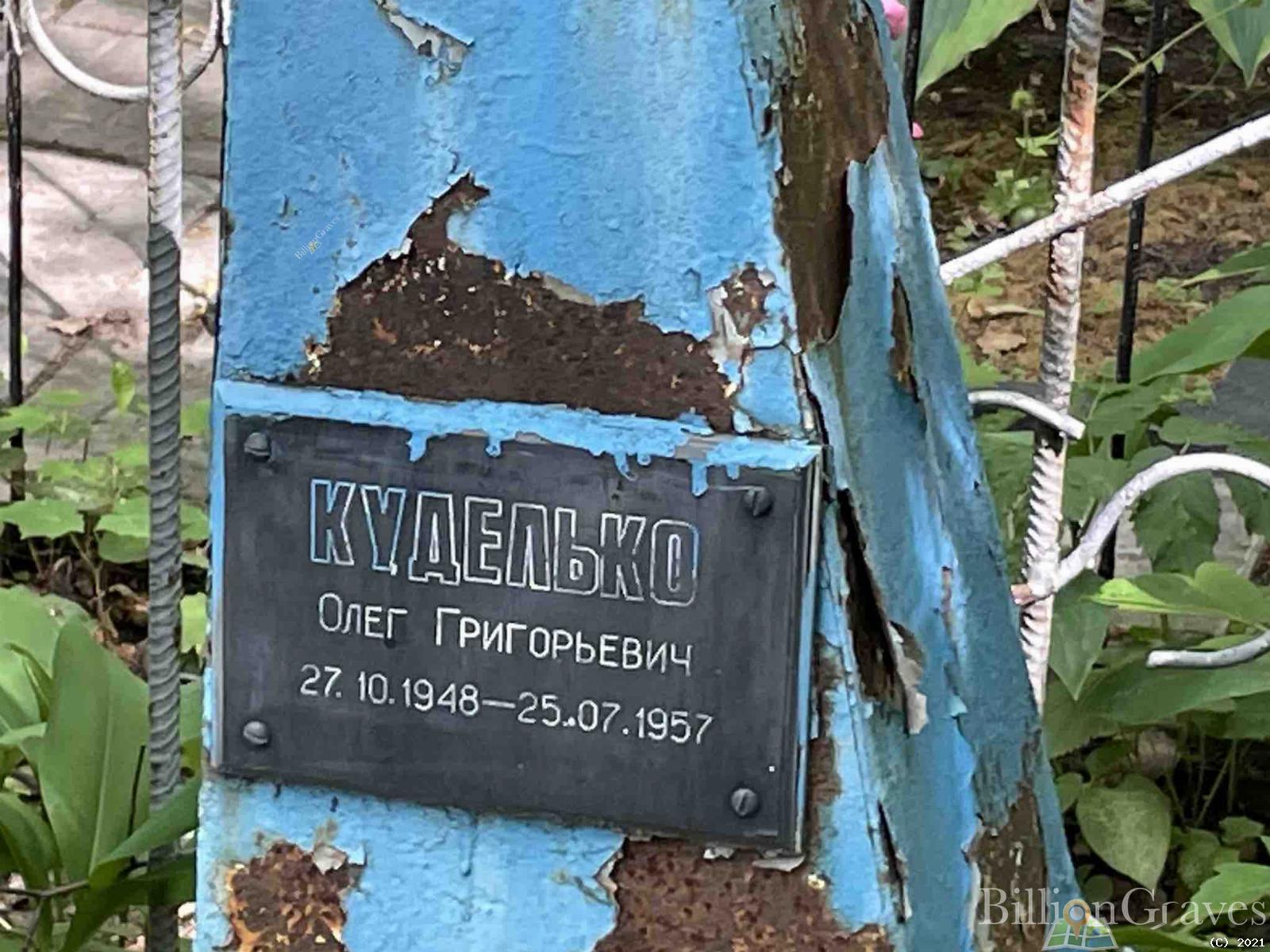 Куделько Олег Григорьевич