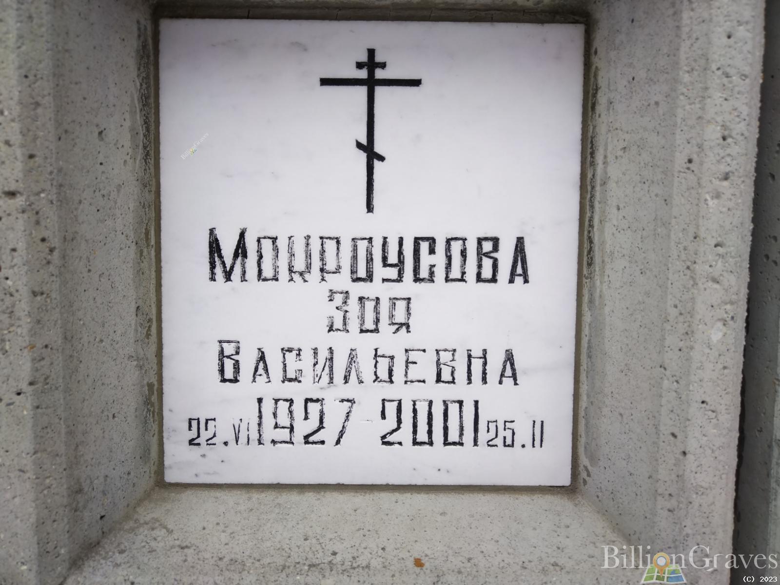 Мокроусова Зоя Васильевна