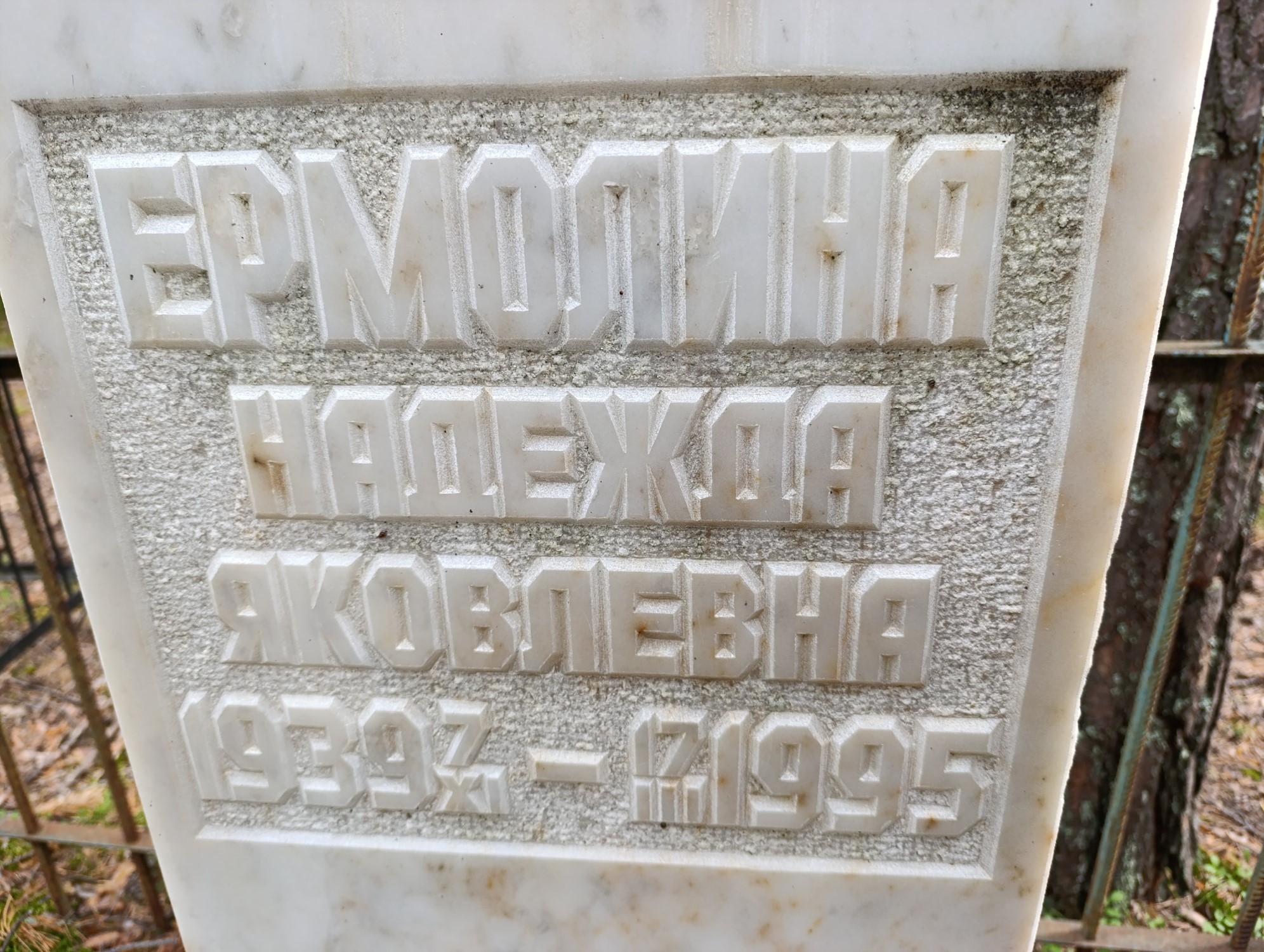 Ермолина Надежда Яковлевна