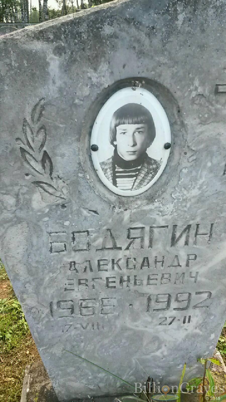 Бодягин Александр Евгеньевич