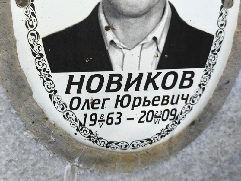 Новиков