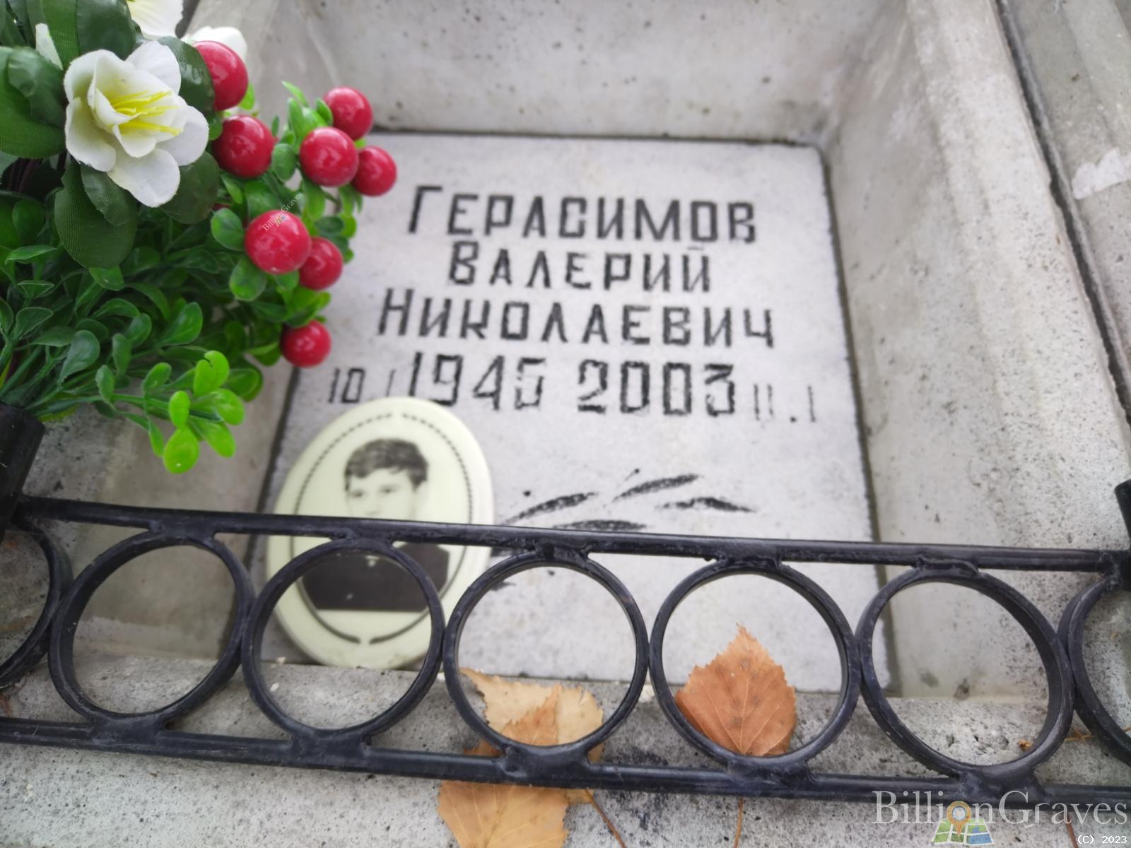 Герасимов Валерий Николаевич