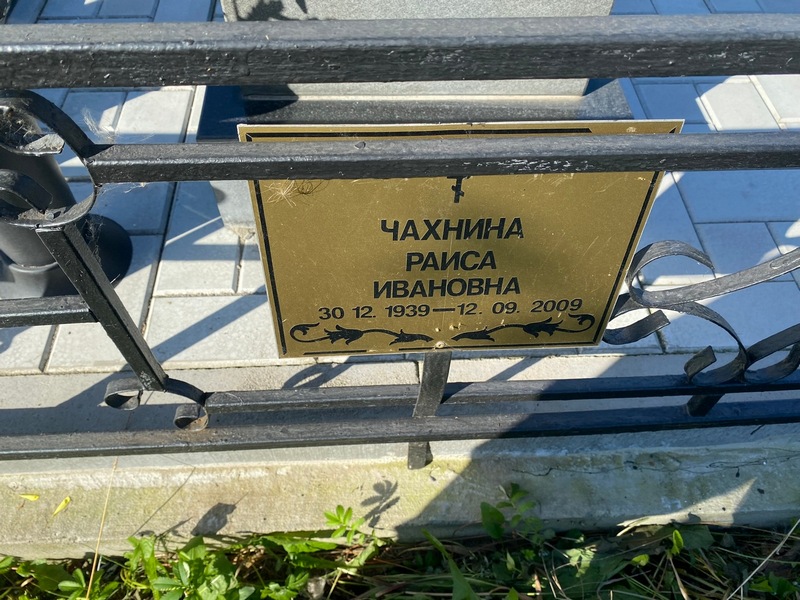 Чахнина