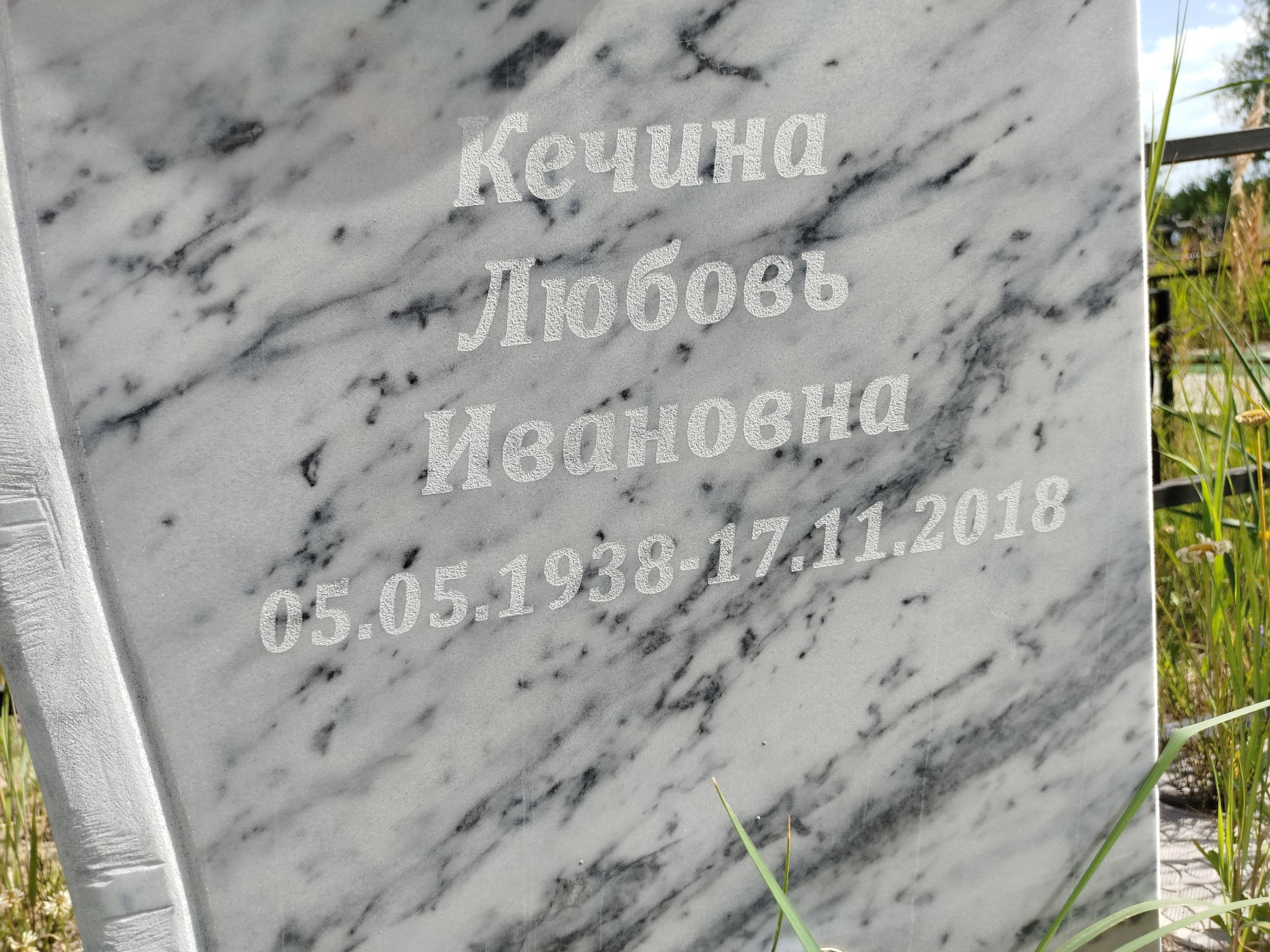Кечина Любовь Ивановна