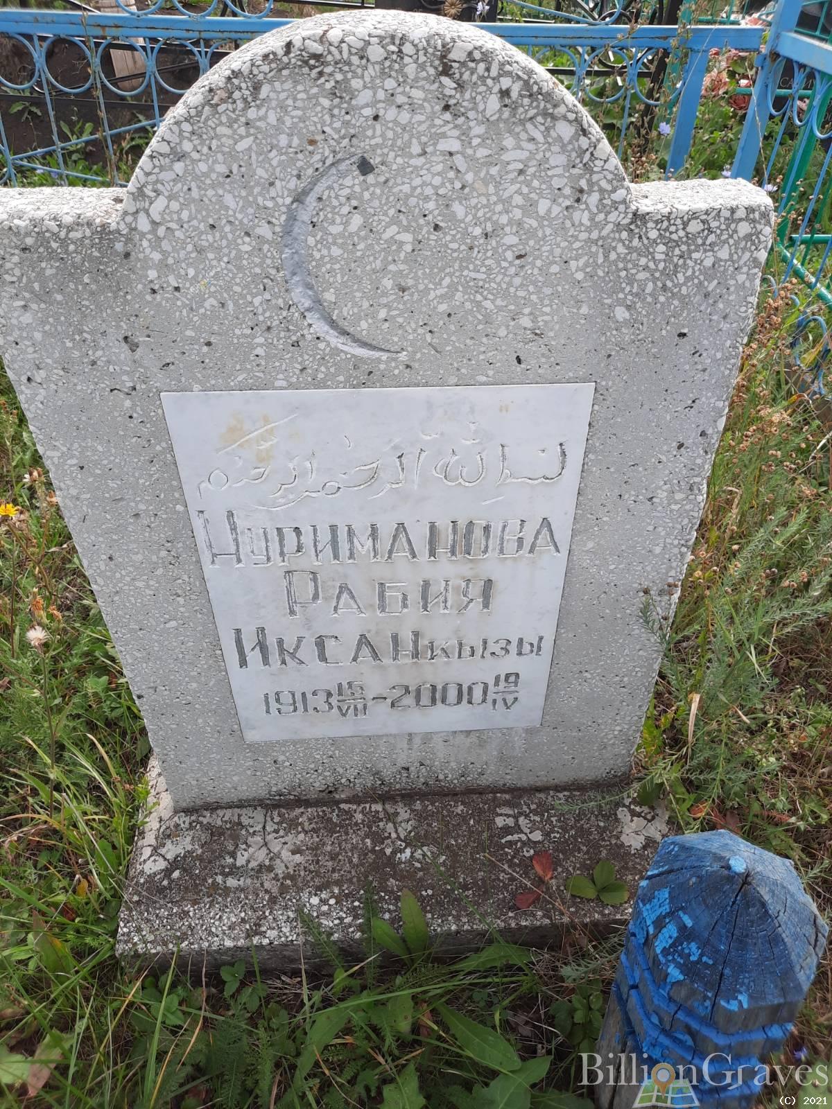 Нуриманова Рабия Иксан