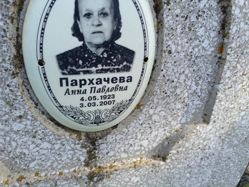 Пархачева