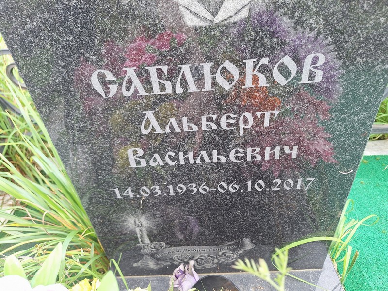 Альберт Саблюков Васильевич