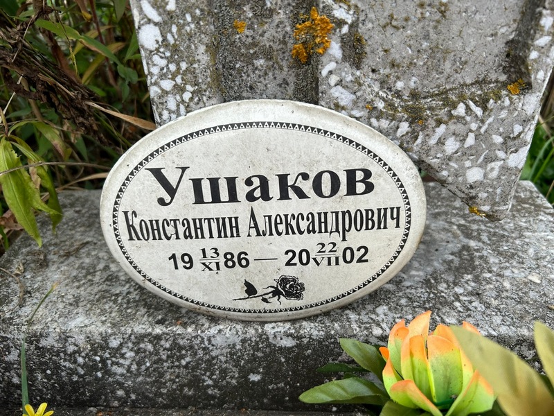 Ушаков