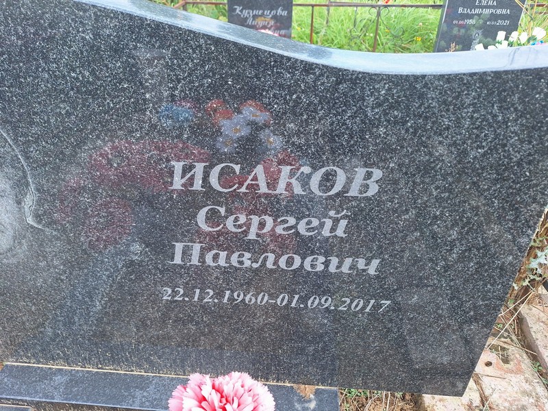 Исаков