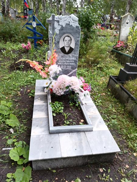 Белобородова Александра Михайловна