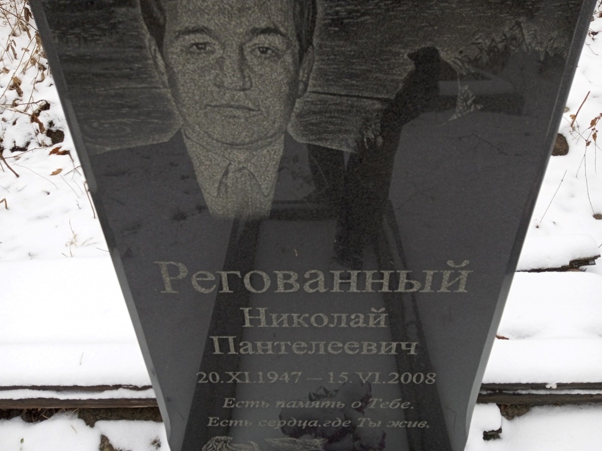 Регованный Николай Пантелеевич