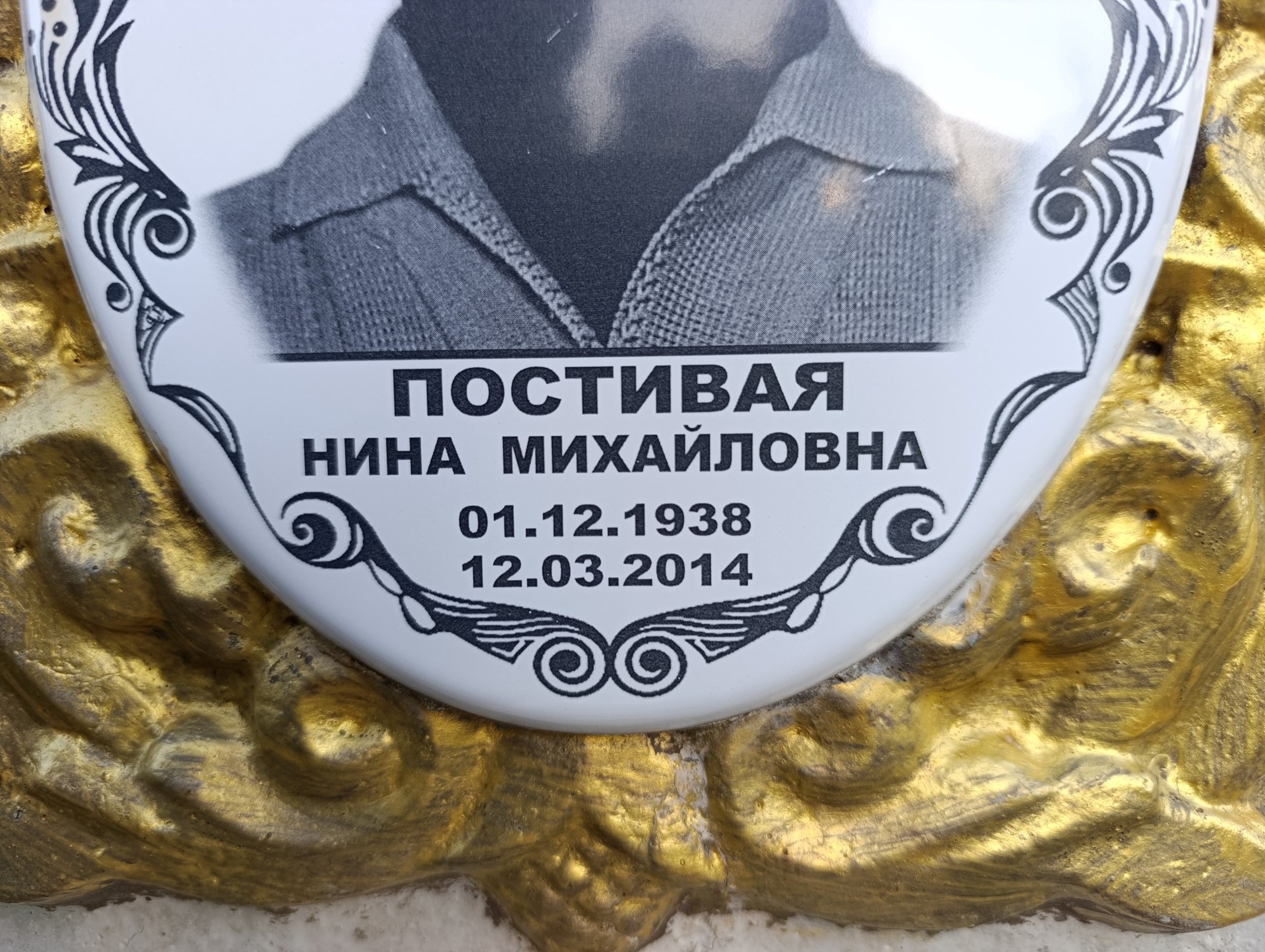 Постивая Нина Михайловна
