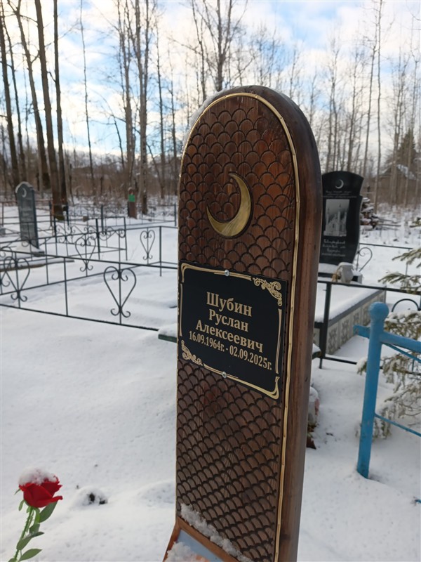 Шубин Руслан Алексеевич