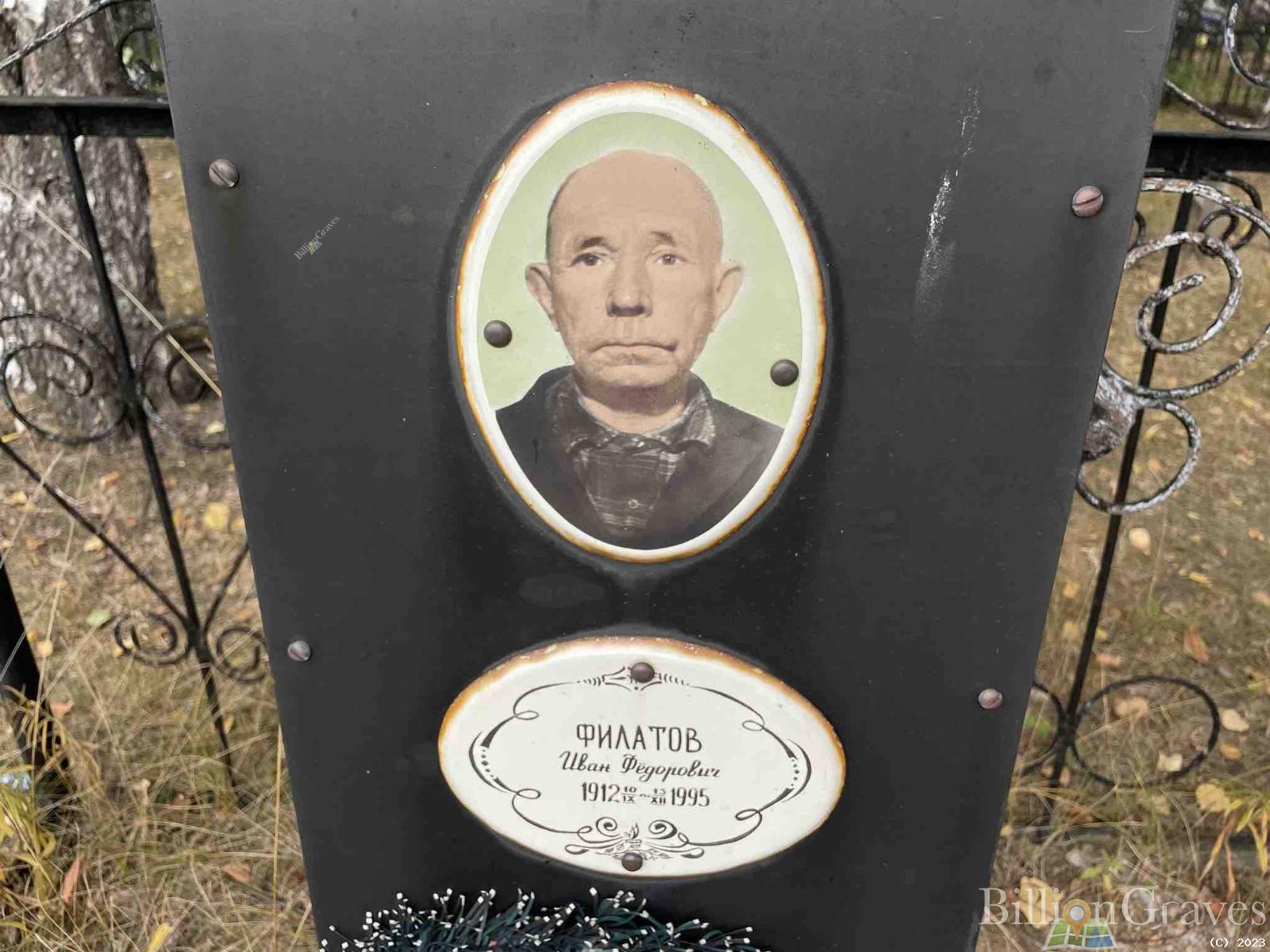Филатов Иван Фёдорович