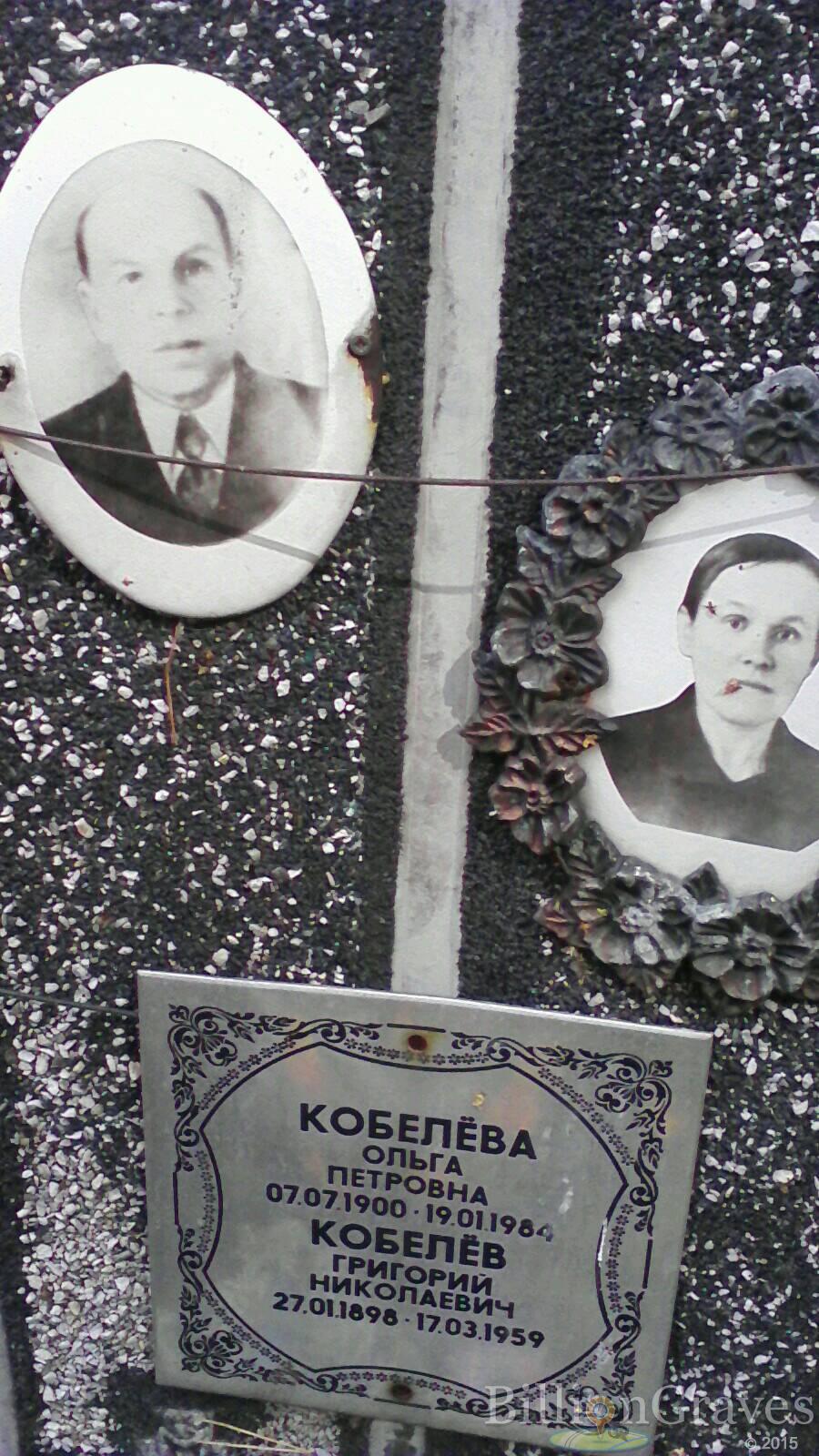 Кобелёв Григорий Николаевич