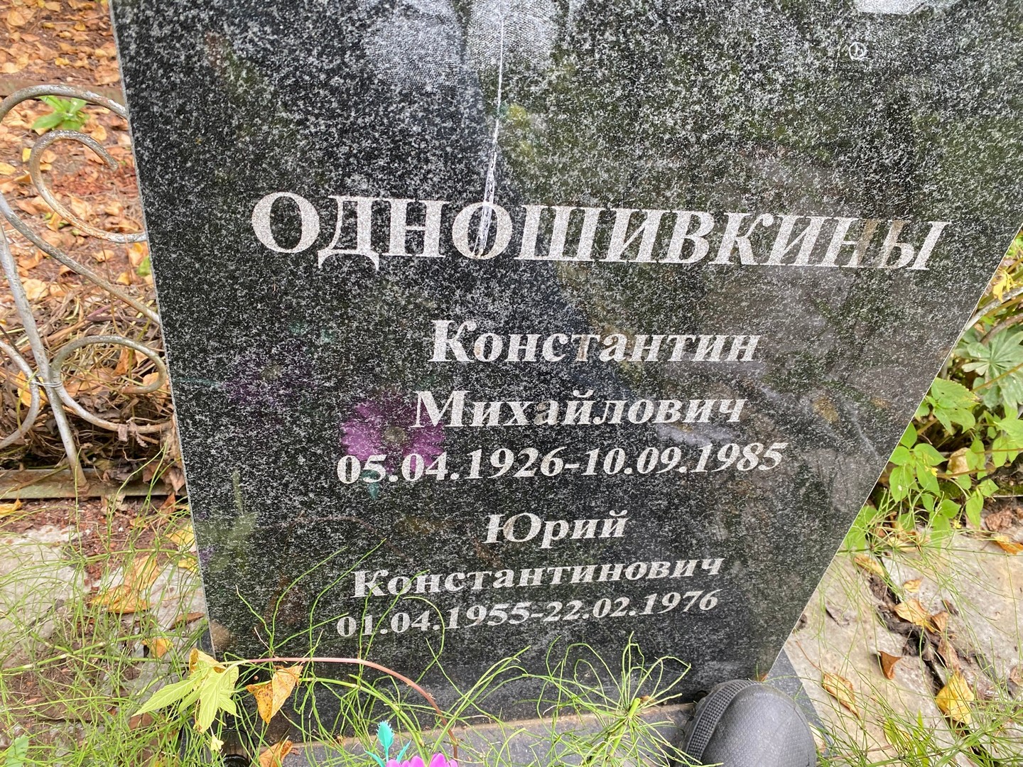Одношивкин