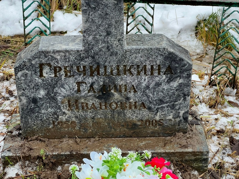 Гречишкина