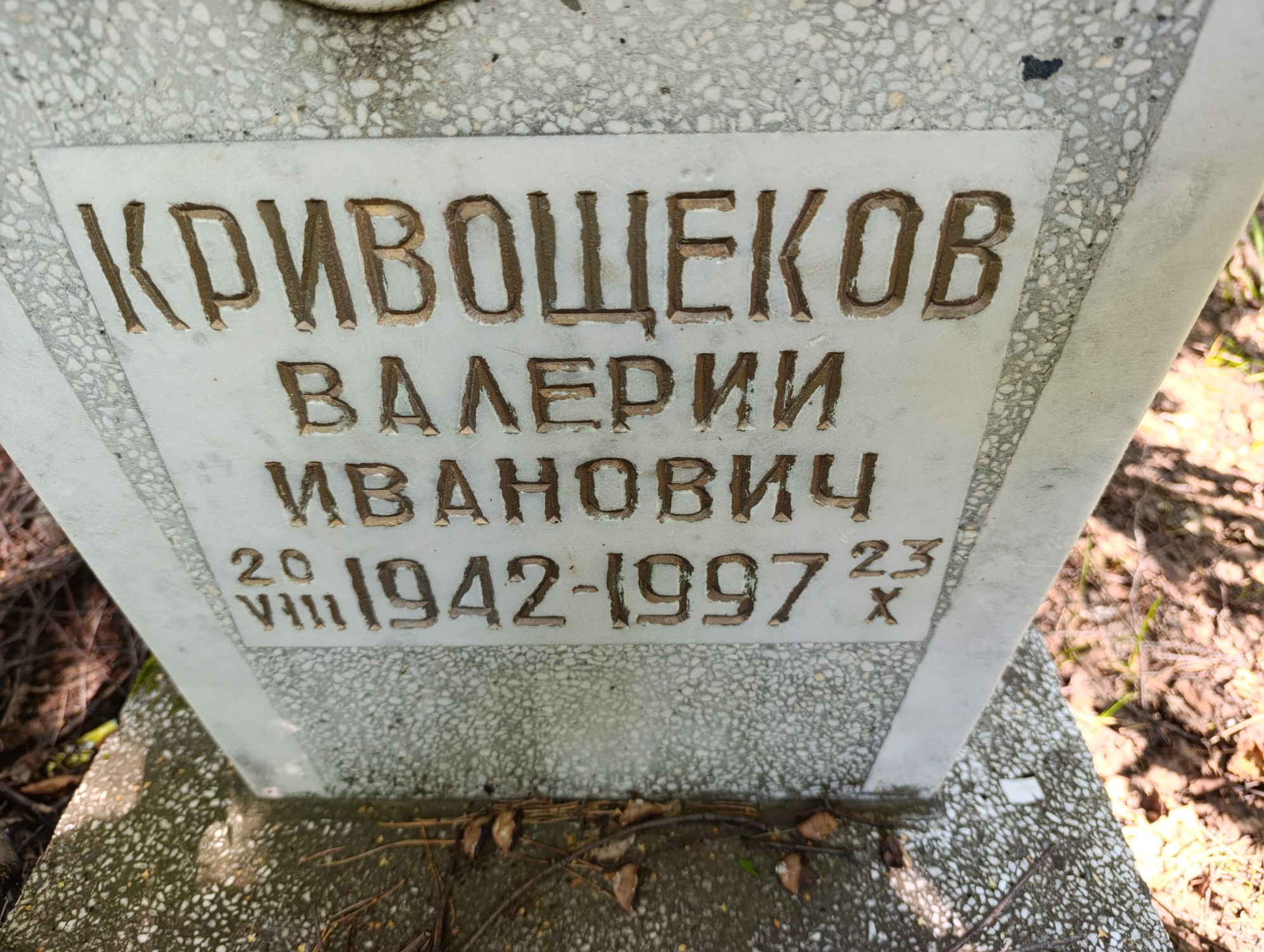 Кривощеков Валерий Иванович