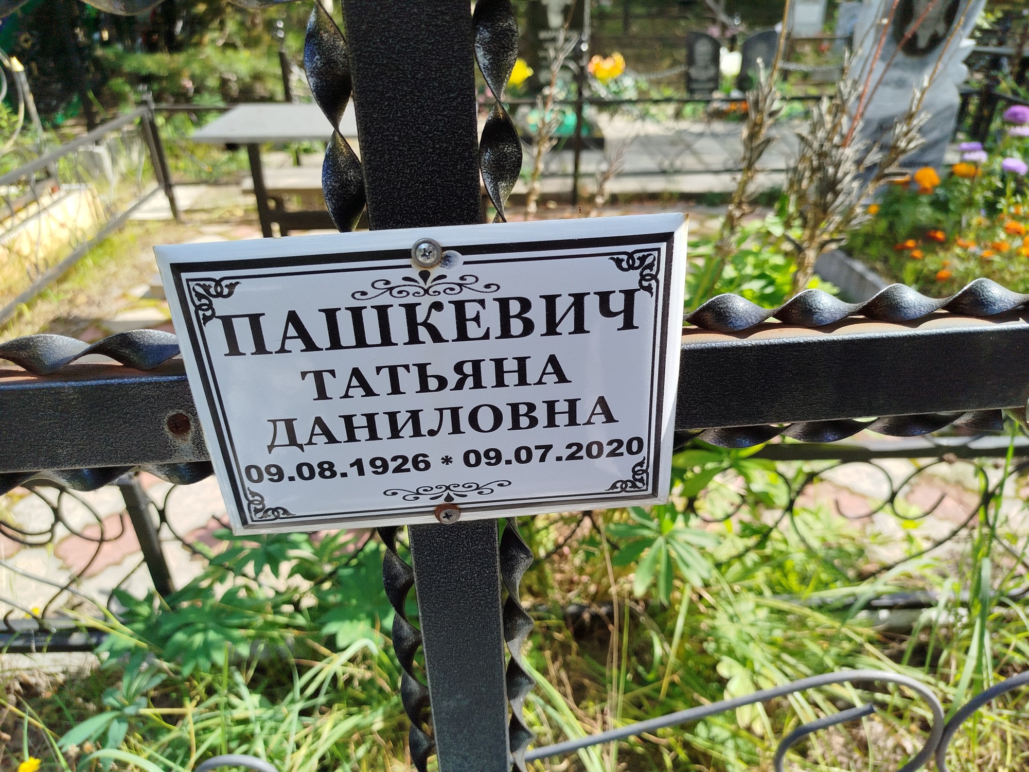 Пашкевич Татьяна Даниловна