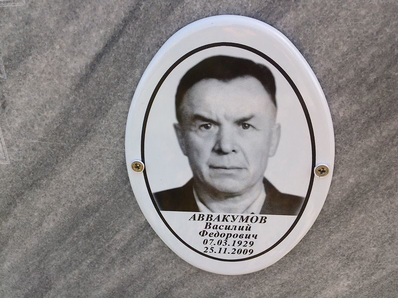 Аввакумов
