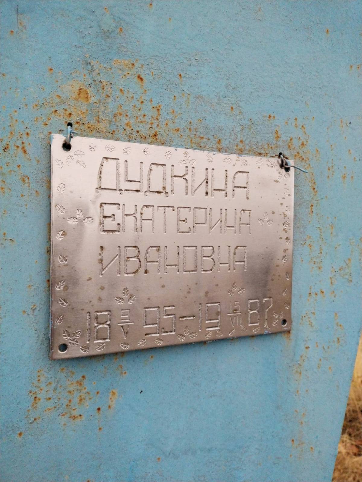 Дудкина Екатерина Ивановна