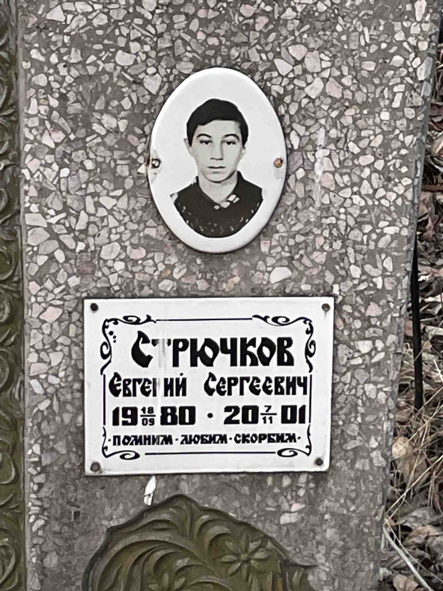 Стрючков Евгений Сергеевич