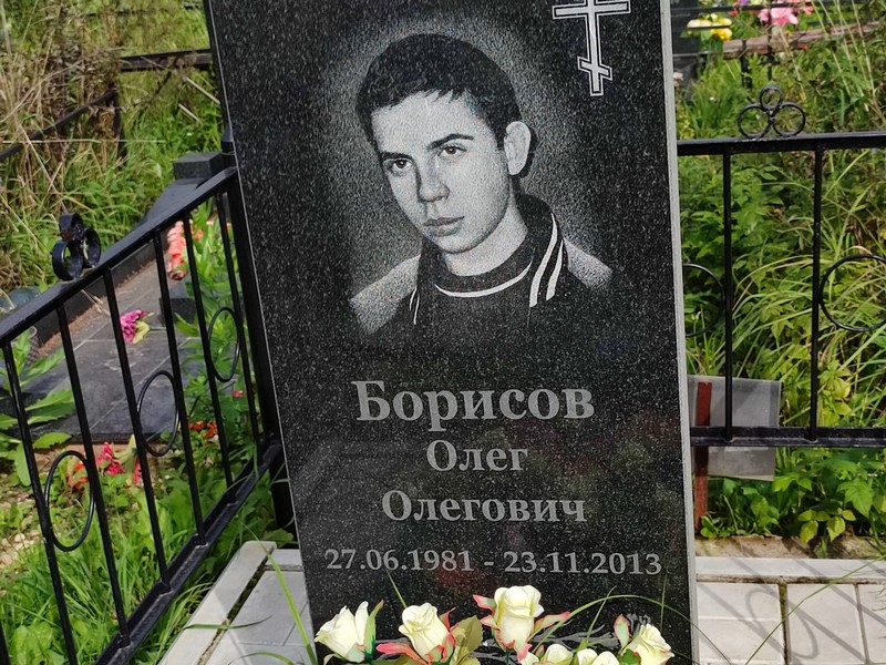 Борисов