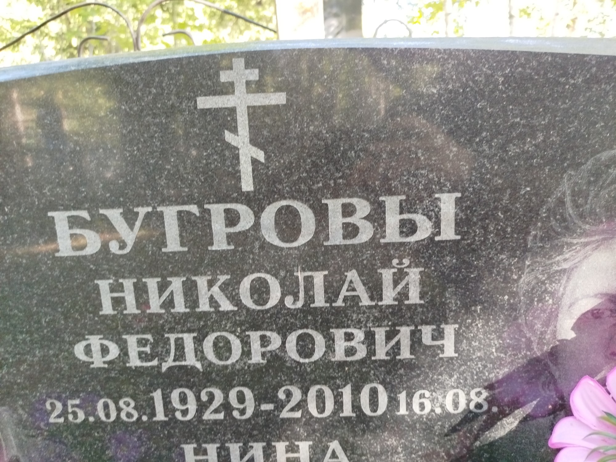 Бугров Николай Федорович