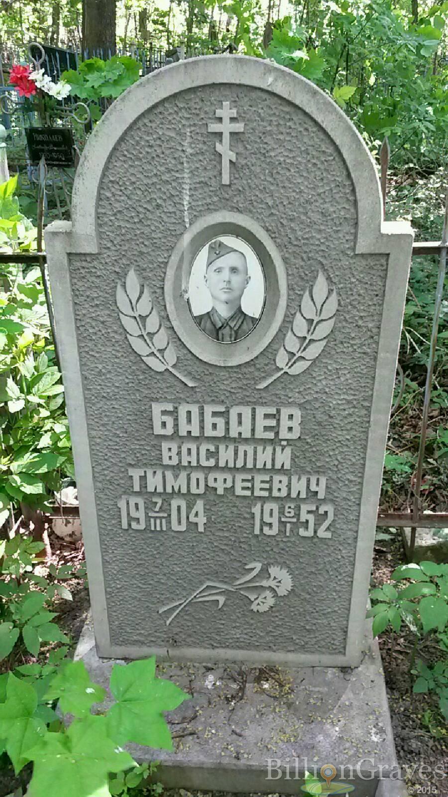 Бабаев Василий Тимофеевич