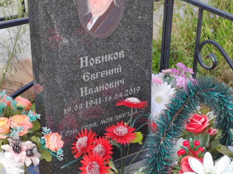Новиков