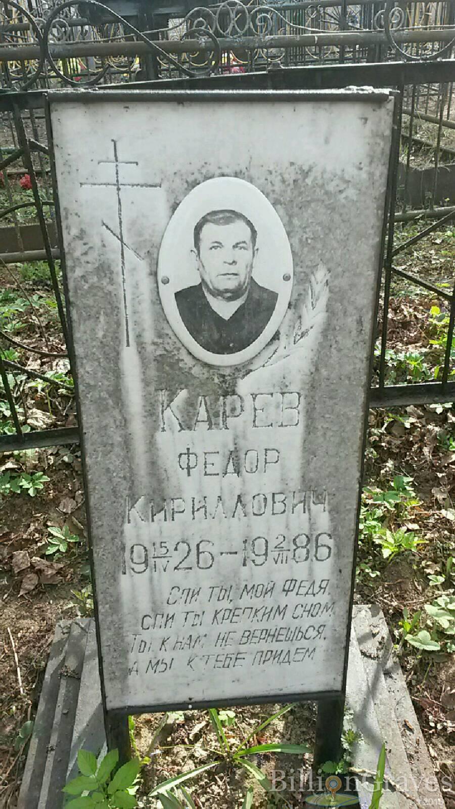 Карев Фёдор Кириллович