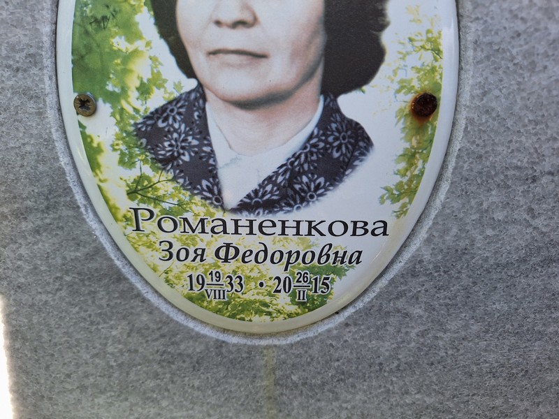 Романенкова