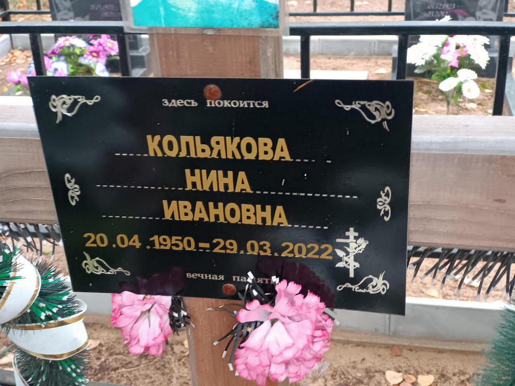 Кольякова Нина Ивановна