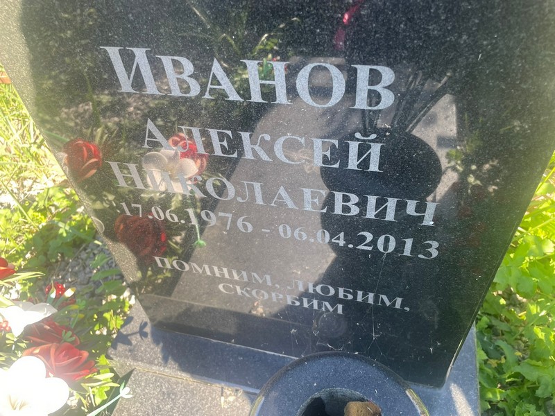 Иванов