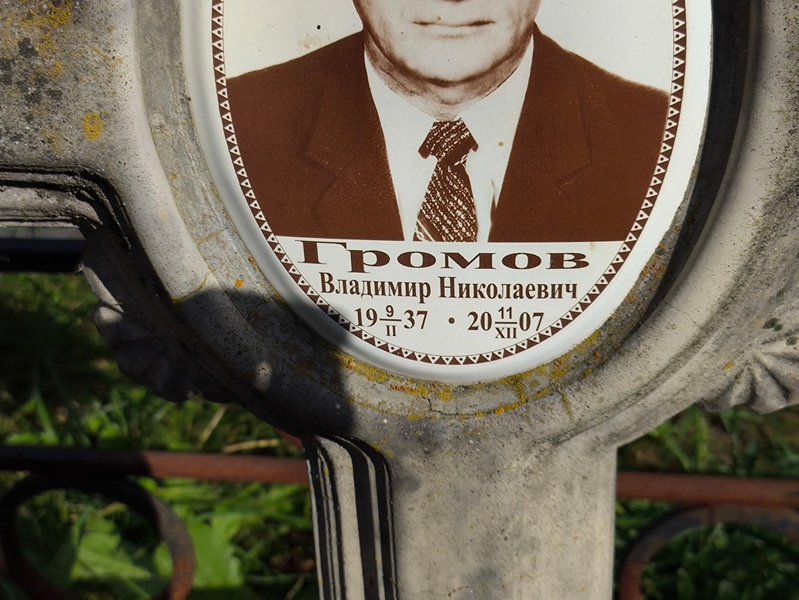 Громов
