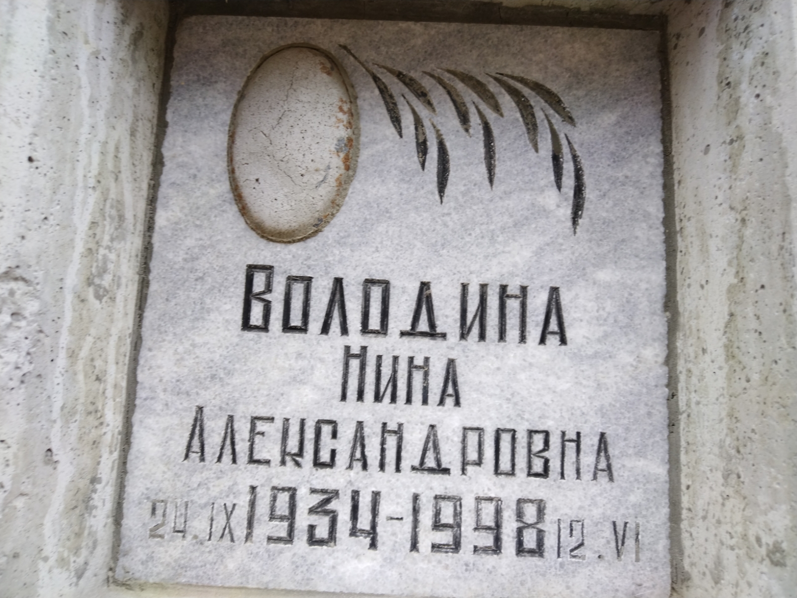 Володина Нина Александровна